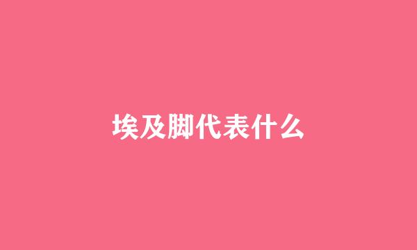 埃及脚代表什么