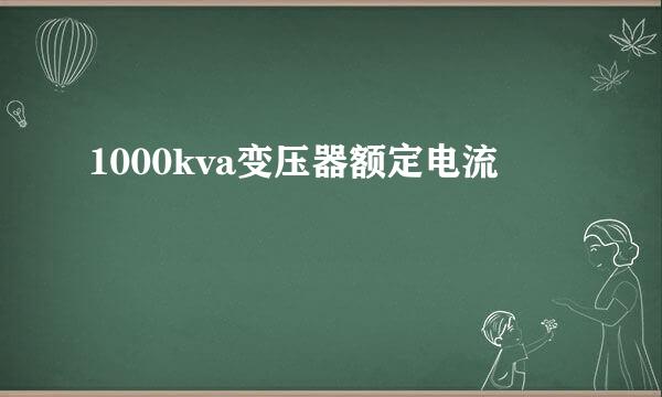 1000kva变压器额定电流