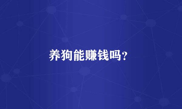 养狗能赚钱吗？