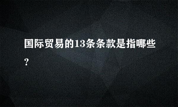 国际贸易的13条条款是指哪些？