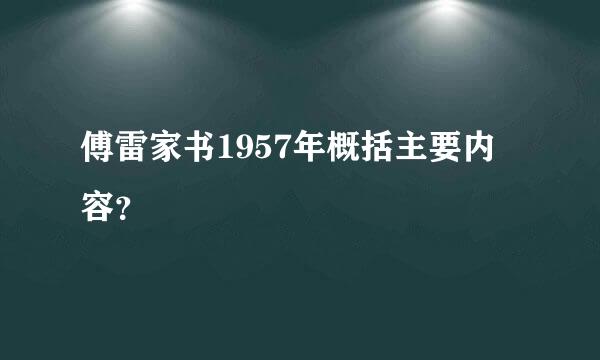 傅雷家书1957年概括主要内容？