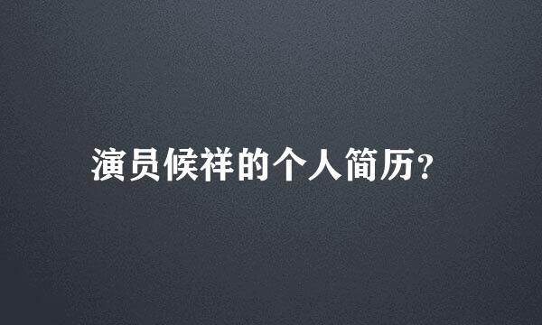 演员候祥的个人简历？