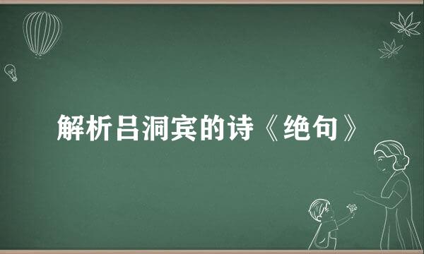 解析吕洞宾的诗《绝句》