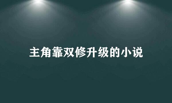 主角靠双修升级的小说