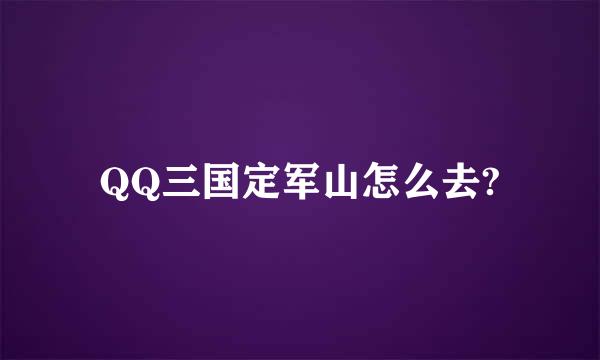 QQ三国定军山怎么去?