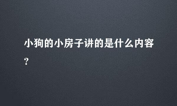 小狗的小房子讲的是什么内容？