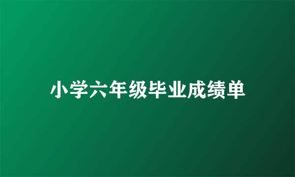 小学六年级毕业成绩单