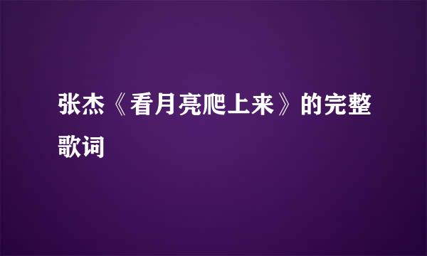 张杰《看月亮爬上来》的完整歌词