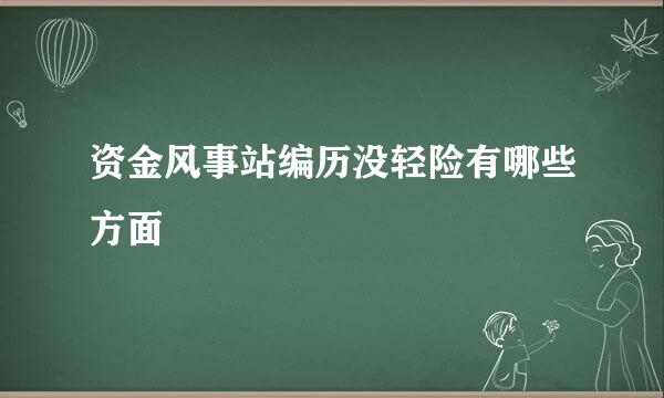 资金风事站编历没轻险有哪些方面