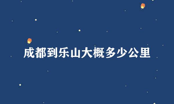 成都到乐山大概多少公里