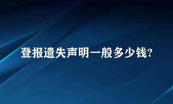 登报遗失声明一般多少钱?