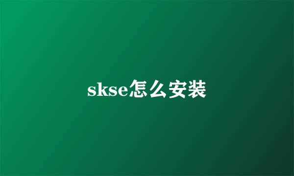 skse怎么安装