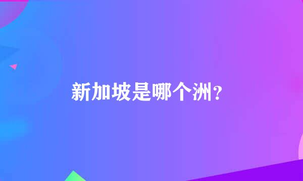 新加坡是哪个洲？