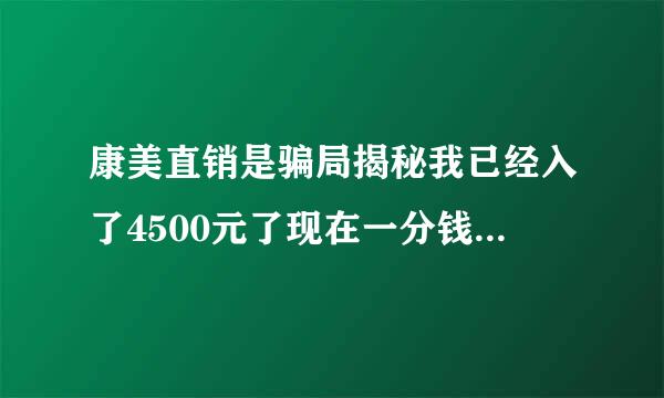 康美直销是骗局揭秘我已经入了4500元了现在一分钱没回来，我想把钱退回来，应该找谁，怎么办呢