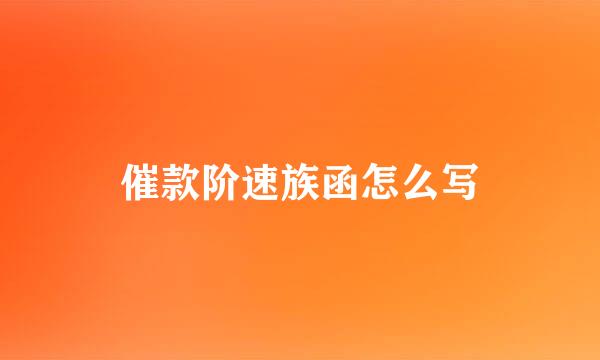 催款阶速族函怎么写