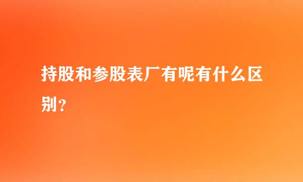 持股和参股表厂有呢有什么区别？