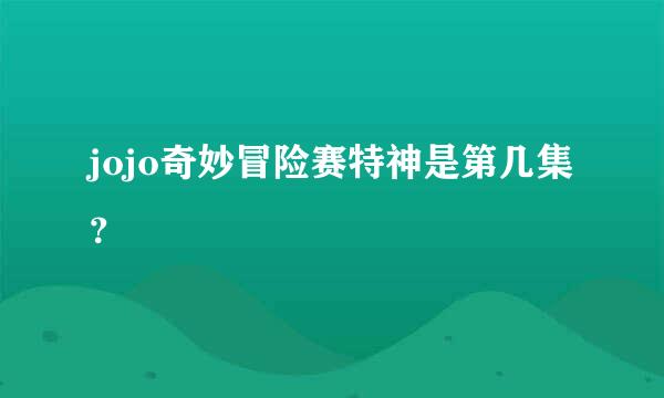 jojo奇妙冒险赛特神是第几集？