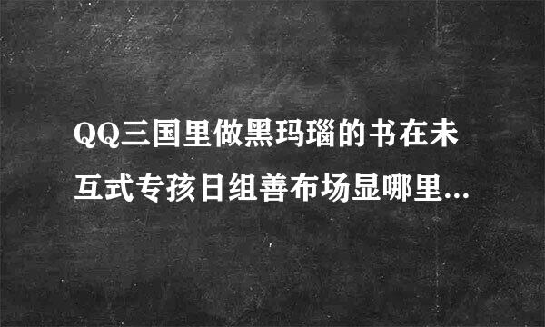 QQ三国里做黑玛瑙的书在未互式专孩日组善布场显哪里买的?做水晶的书又在哪买的?