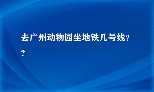 去广州动物园坐地铁几号线？？