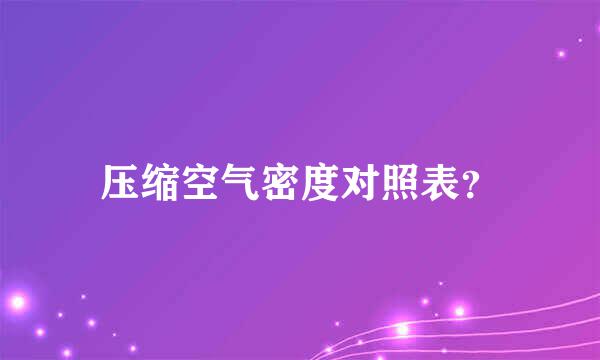 压缩空气密度对照表？