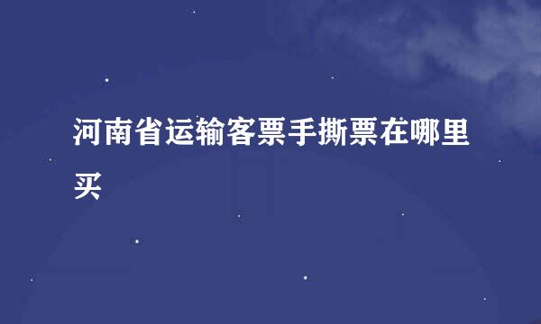 河南省运输客票手撕票在哪里买