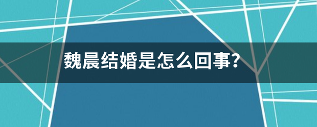 魏晨结婚是怎么回事？