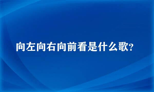 向左向右向前看是什么歌？