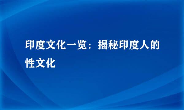 印度文化一览：揭秘印度人的性文化