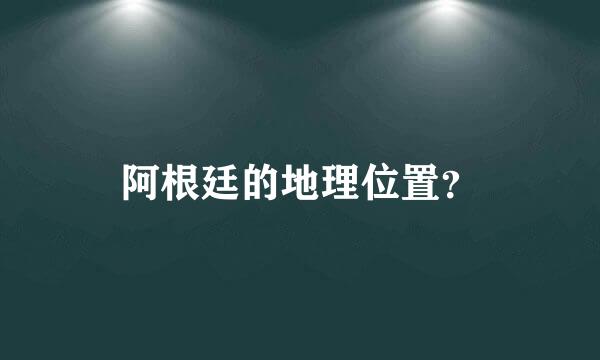 阿根廷的地理位置？