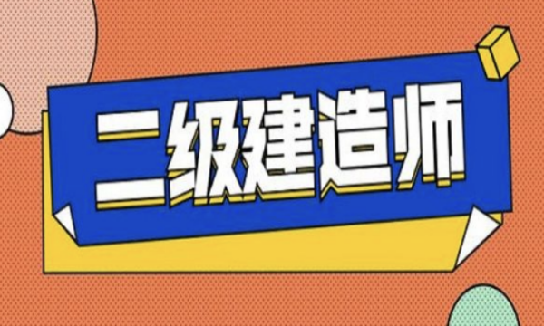 成都二建报名时间2023年考试时间