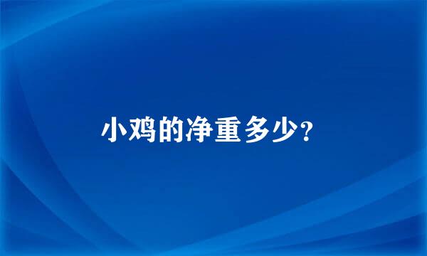 小鸡的净重多少？