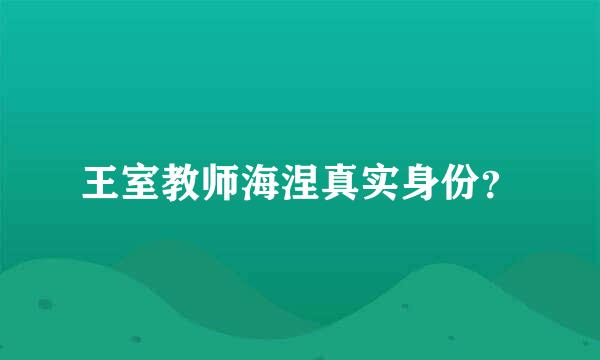 王室教师海涅真实身份？