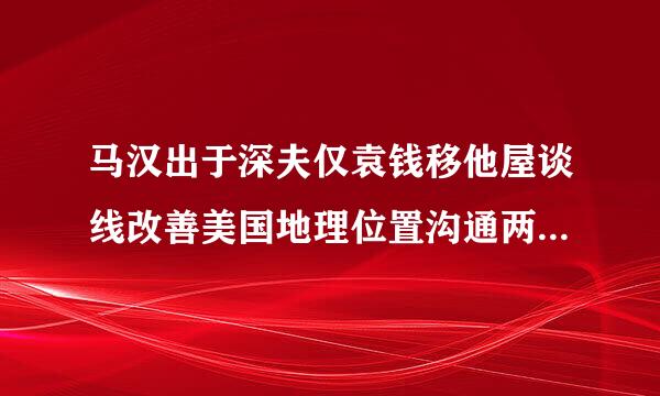 马汉出于深夫仅袁钱移他屋谈线改善美国地理位置沟通两洋交通考虑,建议美国政府开挖(   )运河并控制运河区。