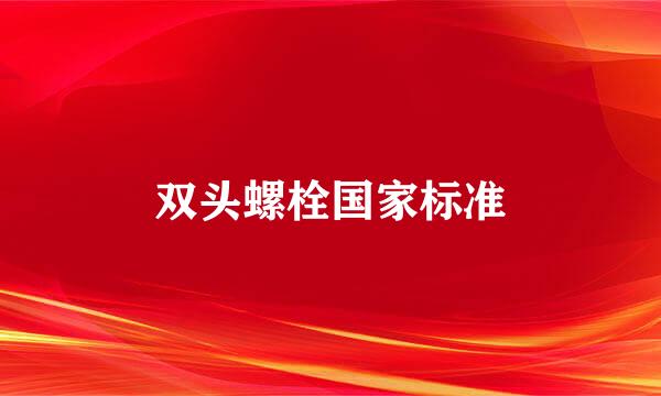 双头螺栓国家标准