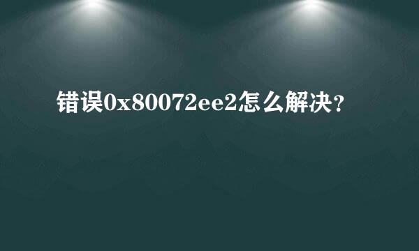 错误0x80072ee2怎么解决？