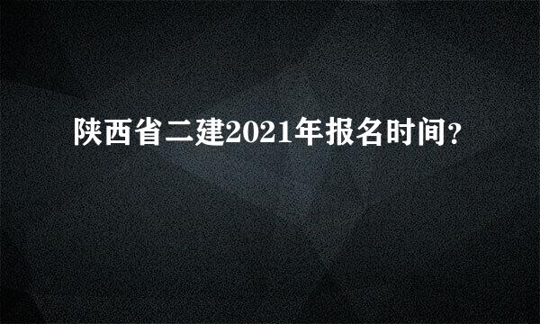 陕西省二建2021年报名时间？