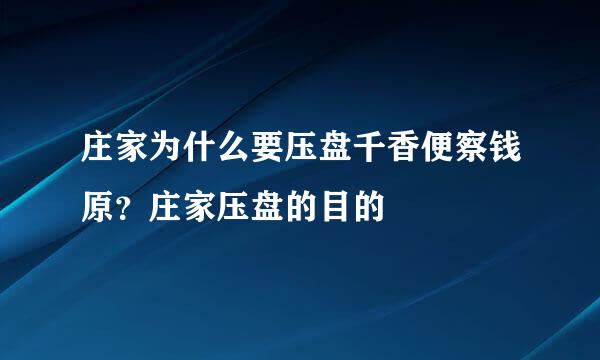 庄家为什么要压盘千香便察钱原？庄家压盘的目的