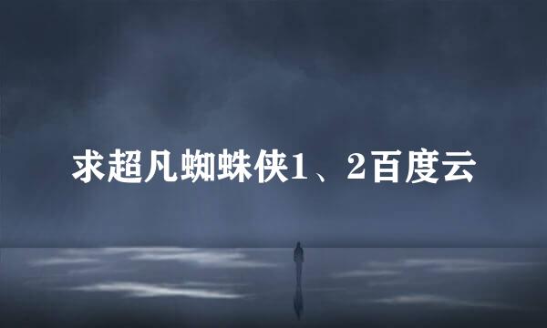 求超凡蜘蛛侠1、2百度云