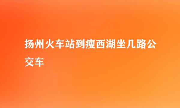 扬州火车站到瘦西湖坐几路公交车