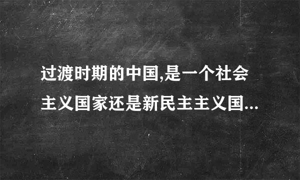 过渡时期的中国,是一个社会主义国家还是新民主主义国家?为什么?