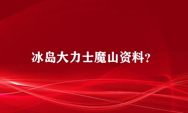 冰岛大力士魔山资料？