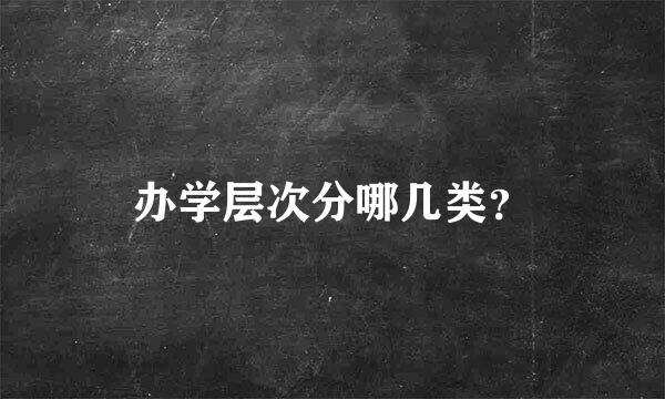 办学层次分哪几类？