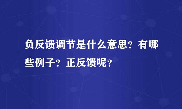 负反馈调节是什么意思？有哪些例子？正反馈呢？