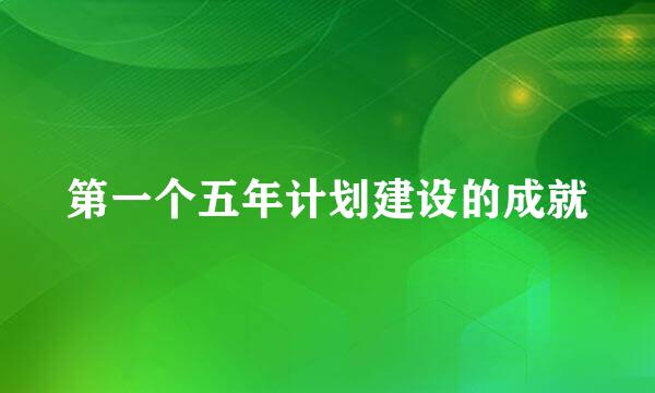 第一个五年计划建设的成就