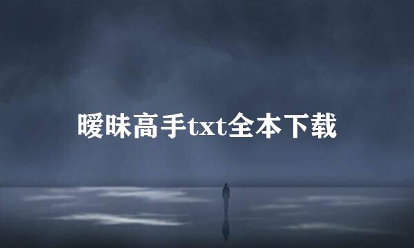 暧昧高手txt全本下载