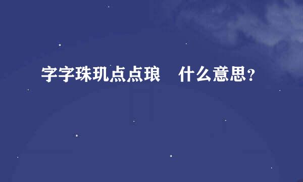 字字珠玑点点琅玕什么意思？