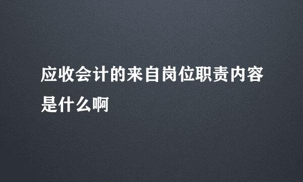 应收会计的来自岗位职责内容是什么啊