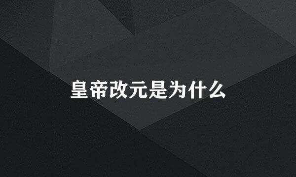 皇帝改元是为什么