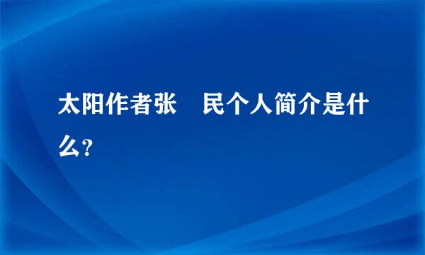 太阳作者张姞民个人简介是什么？