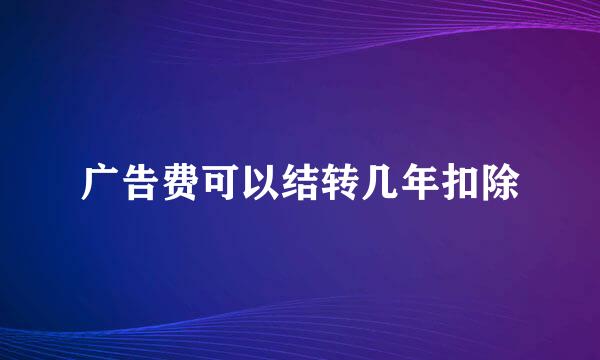 广告费可以结转几年扣除